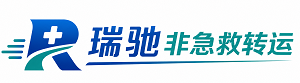 平房区瑞驰非急救转运｜病人出院长途护送服务
